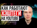 Как добавить хэштеги над названием видео. И чем хэштеги отличаются от тегов.