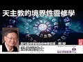 天主教的境界性靈修學 - 溫偉耀博士 (神學講座日營歷代靈修學的信仰神學反思 - 第2節 )