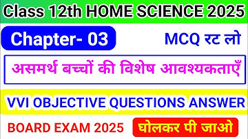 असमर्थ बच्चों की विशेष आवश्यकताएँ MCQ || Class 12 Home Science Chapter 3 Objective Questions |
