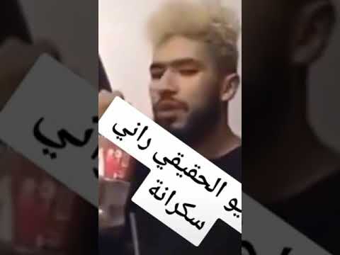 راني سكرانة الفيديو الحقيقي