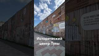 Исторический центр Тулы#тула#оружейныйзавод#поездка#tula#vacation#travel