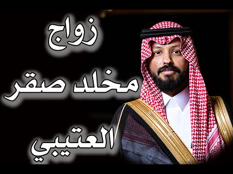 حفل زواج مخلد بن صقر العتيبي