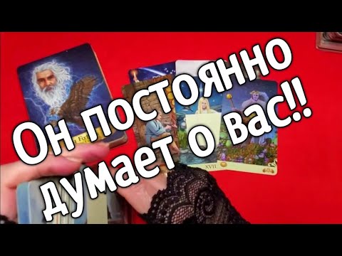 ❤️КТО ПОСТОЯННО ДУМАЕТ О ВАС ❤️ Таро расклад онлайн гадание ❤️Гадание на картах