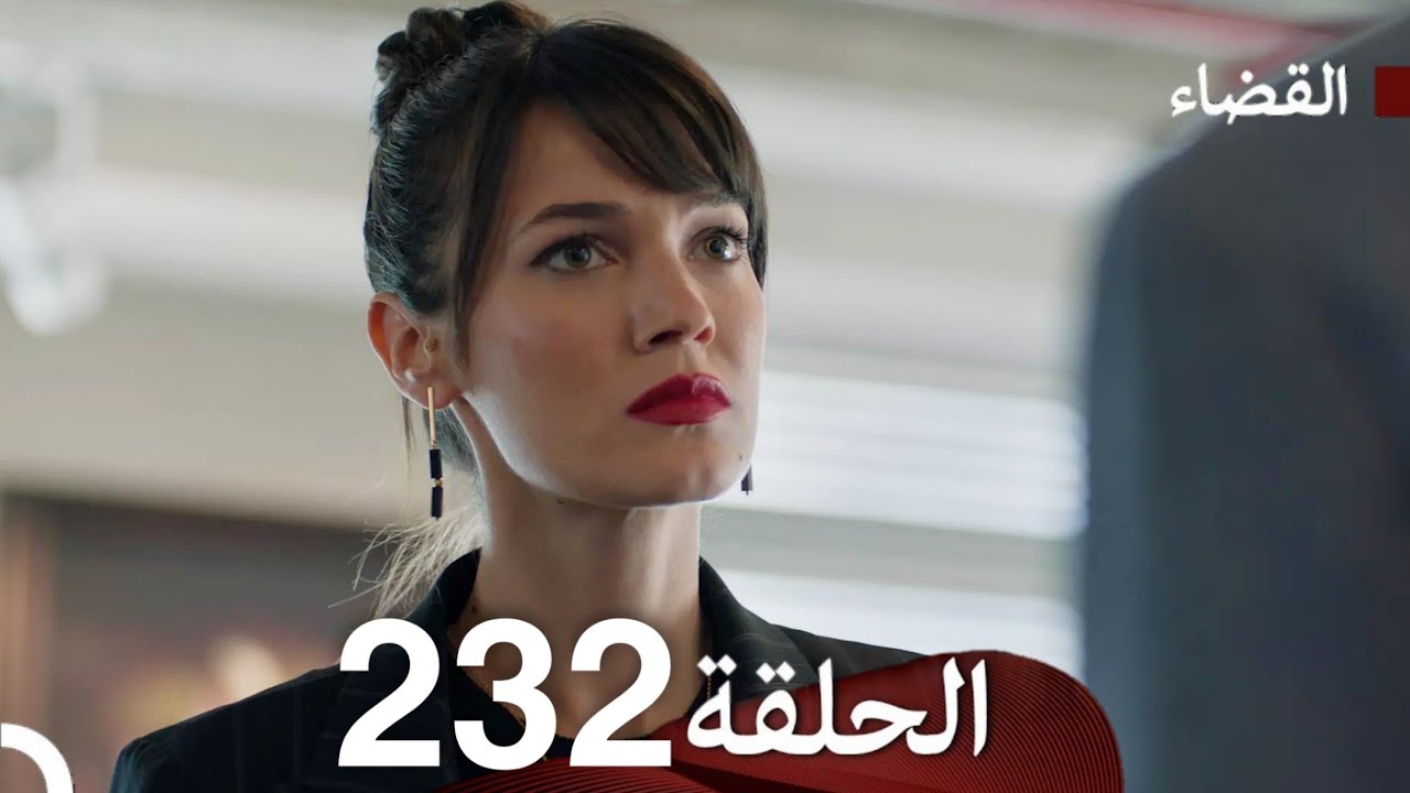 مسلسل القضاء الحلقة 232 (Arabic Dubbed)