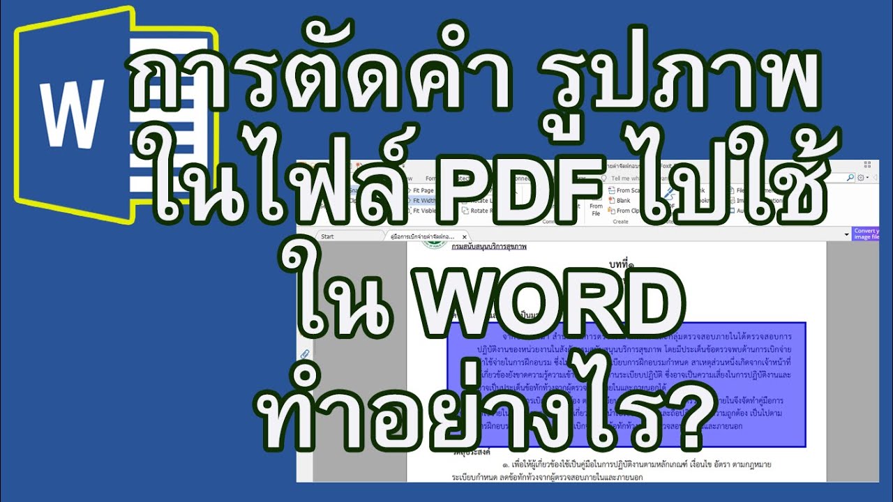 วิธีการตัดเอาส่วนของคำ รูปภาพ ในเอกสาร PDF ไปใช้ในเอกสาร WORD ทำไง ...