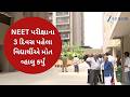 NEET પરીક્ષા પહેલા જિદગી હાર્યો વિદ્યાર્થી | NEET Student End life | Ahmedabad