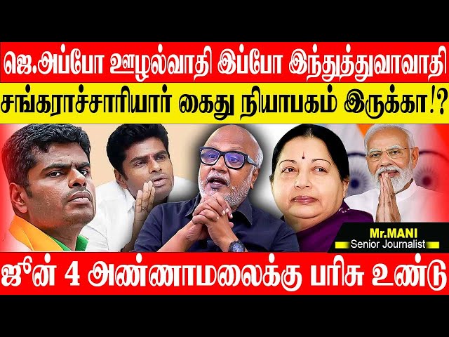 அண்ணாமலையின் புது திட்டம் பலிக்காது, ஜெ ஒரு நாளும் அப்படி செய்யவில்லை. JOURNALIST MANI ANNAMALAI BJP class=