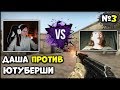 11-ЛЕТНЯЯ ДАША ПРОТИВ ЮТУБЕРШИ В CS:GO №3  (ft. Vika Pisareva)