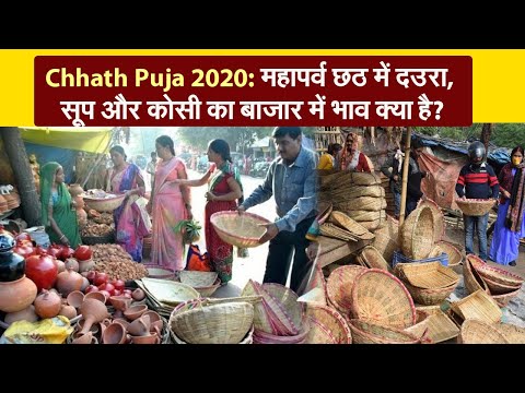 Chhath Puja 2020: महापर्व छठ में दउरा, सूप और कोसी का बाजार में भाव क्या है?