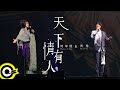 周華健 Wakin Chau & 齊豫 Chyi Yu【天下有情人 People In Love】Official Live Video(4K)