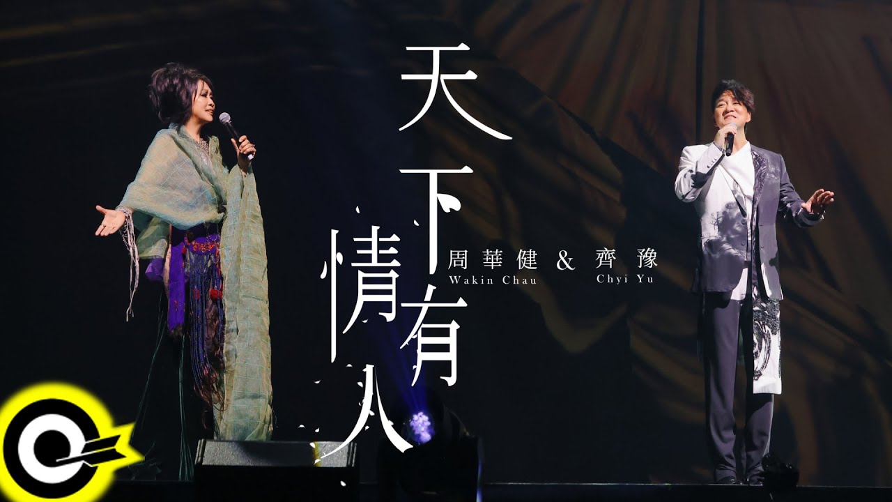 陳淑樺 Sarah Chen\u0026李宗盛 Jonathan Lee【你走你的路 Walk your own way】Official Music Video