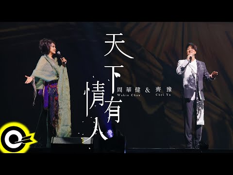 周華健 Wakin Chau & 齊豫 Chyi Yu【天下有情人 People In Love】Official Live Video(4K)