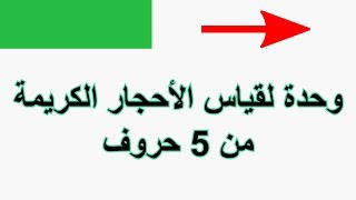 وحدة لقياس الأحجار الكريمة من 5 حروف