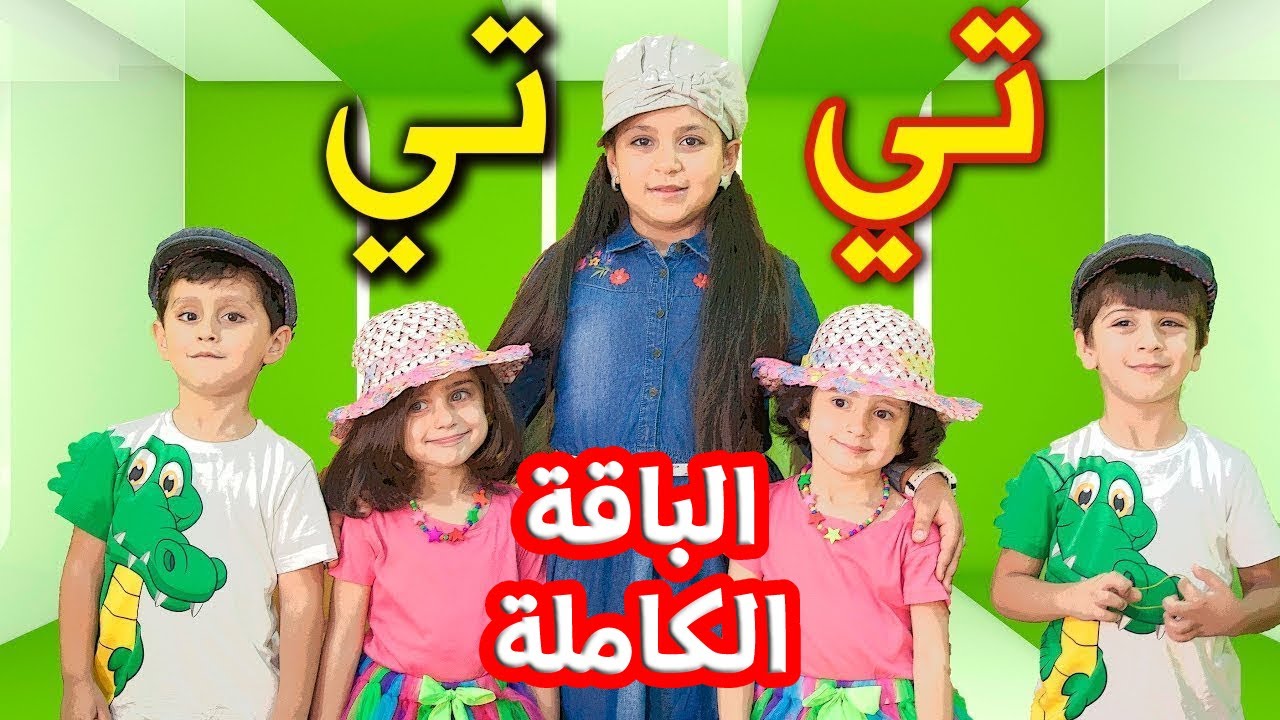 تي تي (الباقة الكاملة) - جنى مقداد | طيور الجنة