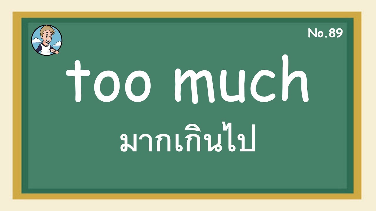 SS89 - too much มากเกินไป  - โครงสร้างประโยคภาษาอังกฤษ