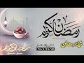 شيله رمضان بدون موسيقى 2023 رمضان زان جوك زان شيله رمضانيه بدون موسيقى 