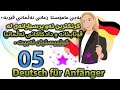 Deutsch fr anfnger 05