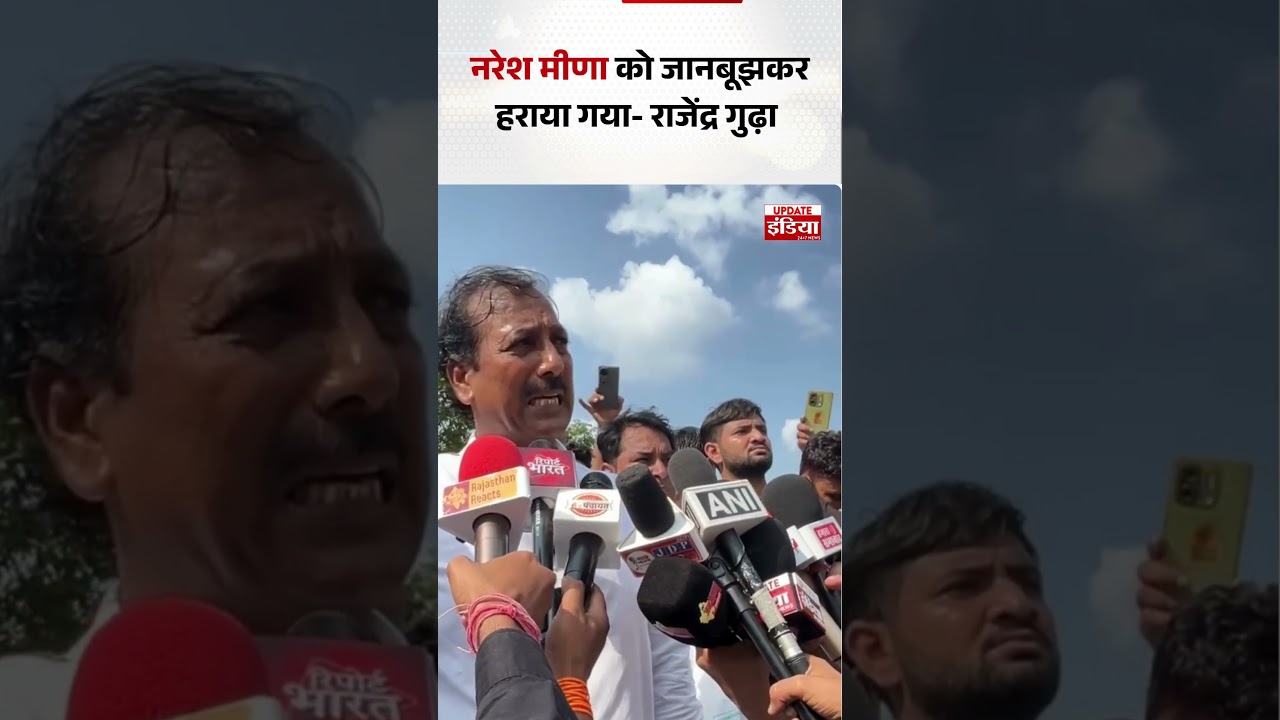 Naresh Meena को जानबूझकर हराया गया - Rajendra Gudha