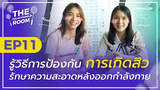 The Collections Room EP.12 สิวเห่อหลังออกกำลัง เพราะใช้ผ้าขนหนูเช็ดเหงื่อ