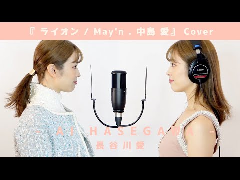 『ライオン / May'n . 中島 愛』【Cover】長谷川愛 / 歌ってみた