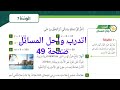 30 حل اسئلة الدرس الثاني معادلات الجمع والطرح كتاب الطالب صفحة 49 الصف الخامس المنهاج الاردني