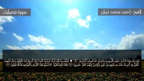 سورة فصلت برواية حفص عن عاصم للقارئ الشيخ أحمد ديبان