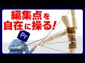 【編集点を自在に操る!】PremiereProショートカット解説【選択した編集点を再生ヘッドまで変更】008