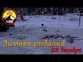 Зимняя рыбалка. /23 декабря/