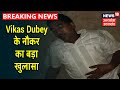 Kanpur Police Encounter Case : Vikas Dubey का नौकर, बोला- पुलिस ने ही दी थी दबिश की सूचना