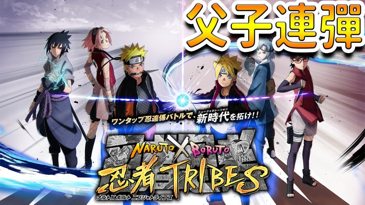 丹克live Naruto X Boruto Ninja Tribes 父子螺旋丸 期待已久的火影手遊新作 Youtube