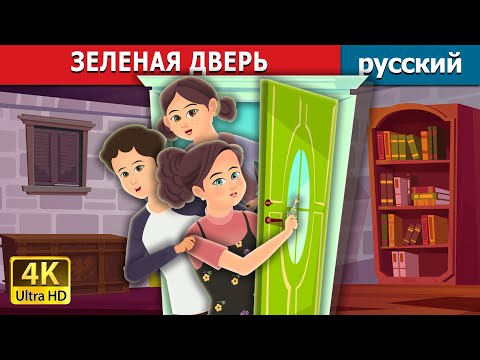 Зеленая Дверь | Green Door In Russian | Сказки На Ночь | Русский Сказки