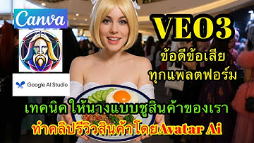 สอน VEO3  ข้อดีข้อเสียทุกแพลตฟอร์ม และแนะนำ Ai รีวิวสินค้าแบบสร้างได้ไม่จำกัด