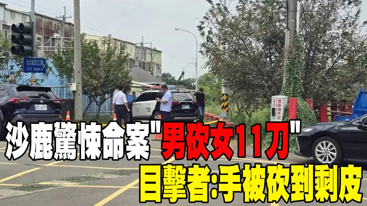 【每日必看】沙鹿驚悚命案"男砍女11刀" 目擊者:手被砍到剩皮20250916