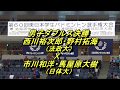 【バドミントン】平成29年東日本学生 男子複決勝 西川裕次郎・野村拓海(法政大)X市川和洋・馬屋原大樹(日体大)