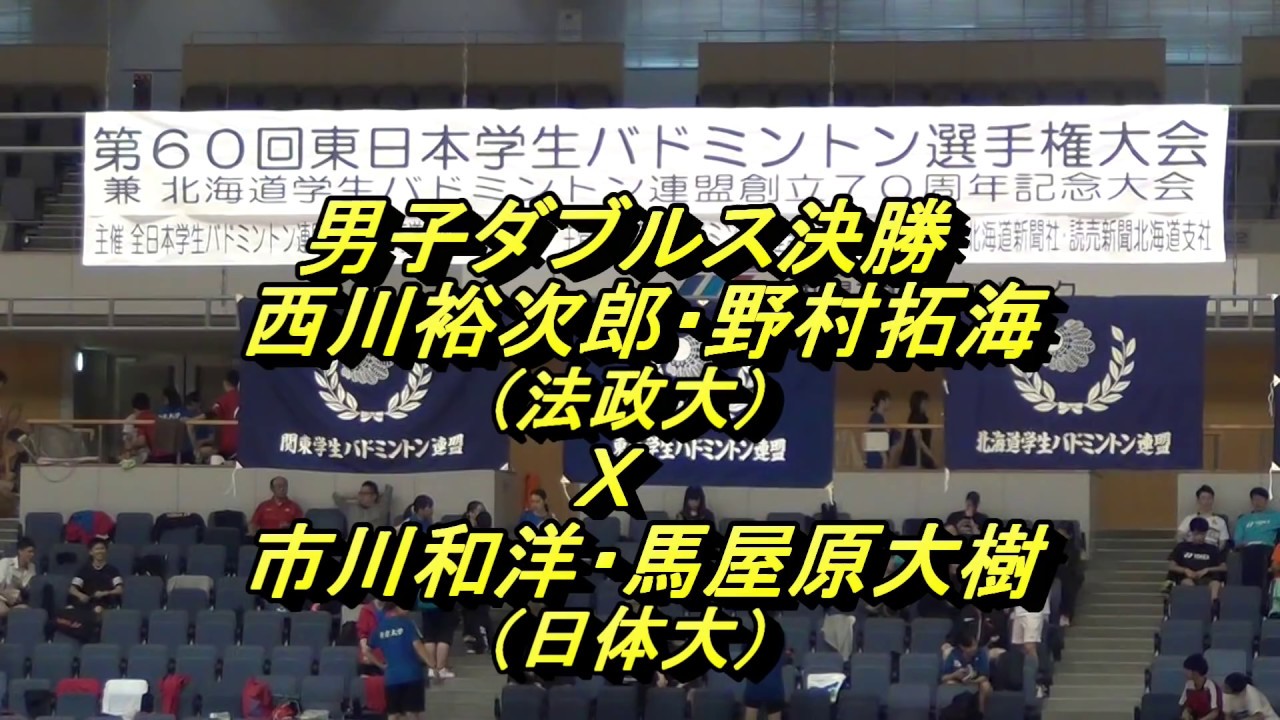 【バドミントン】平成29年東日本学生  男子複決勝   西川裕次郎・野村拓海（法政大）Ｘ市川和洋・馬屋原大樹（日体大）