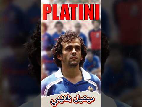 ميشيل بلاتيني  2024 بلاتيني