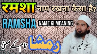 रमशा नाम रखना कैसा है?|| ramsha name ki meaning || رمشا نام کے معنیٰ || MuftiFaheemAhmad