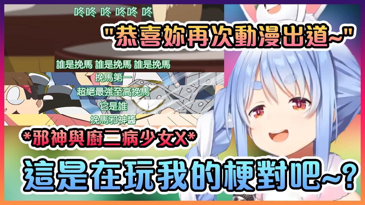 恭喜族長再次動漫出道~!【Hololive中文】【兔田佩克拉】