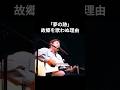 村下孝蔵『夢の跡』......彼が最期まで故郷を歌わなかった理由#村下孝蔵  #昭和平成歌謡