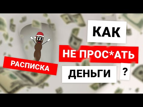 Расписка | Как не просПать деньги? Советы юриста