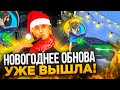 ГЛОБАЛЬНОЕ НОВОГОДНЕЕ ОБНОВЛЕНИЕ на ОНЛАЙН РП! (SAMP MOBILE)