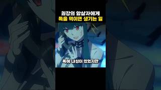 최강 암살자에게 독을 먹이면 생기는 일 #스파이패밀리 #애니리뷰