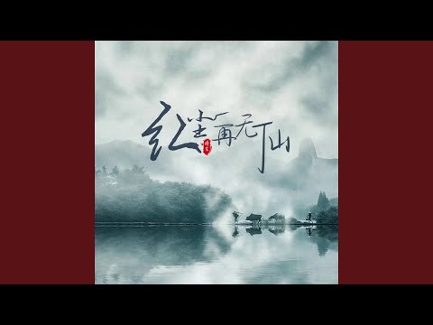 红尘再无仙（DJ大来版伴奏） (其他)