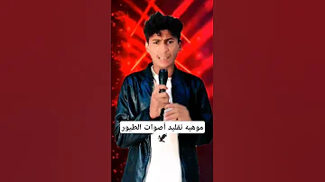 موهبه تقليد أصوات الطيور اشتركو بالقناه 