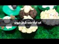 كيف نزين الكب كيك على شكل خاروف
