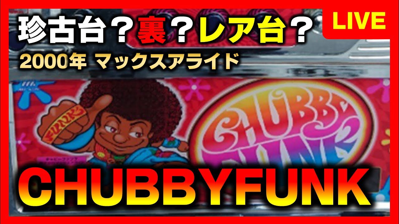 4号機】レア台チャビーファンクはマックスアライドの裏物なのか - YouTube
