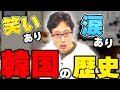 韓国の悲惨な歴史を竹田恒泰が解説！日本は島国でよかったね！