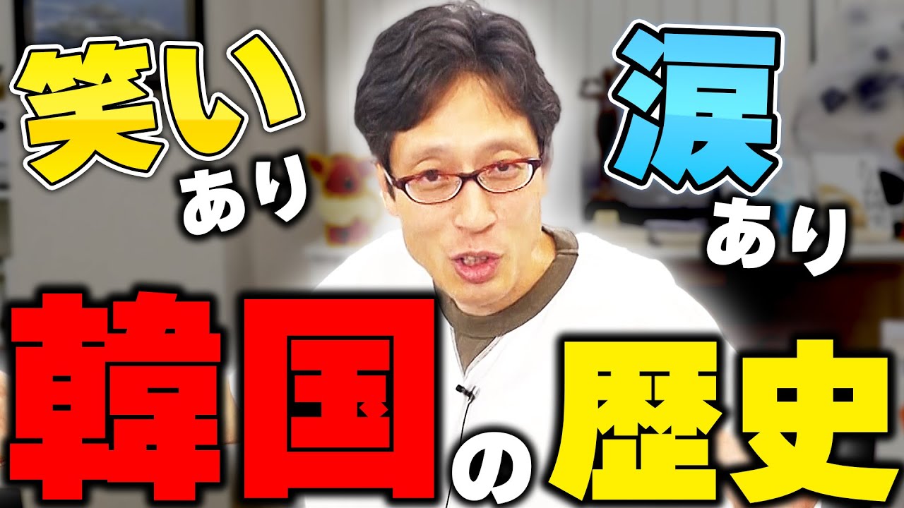 韓国の悲惨な歴史を竹田恒泰が解説！日本は島国でよかったね！