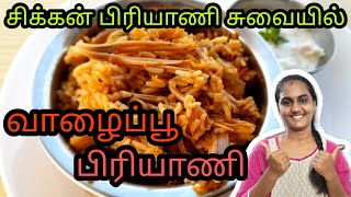 வாழைப்பூ பிரியாணி | Vaalaipoo Biriyani | Banana Flower Biriyani | Raji's Kitchen