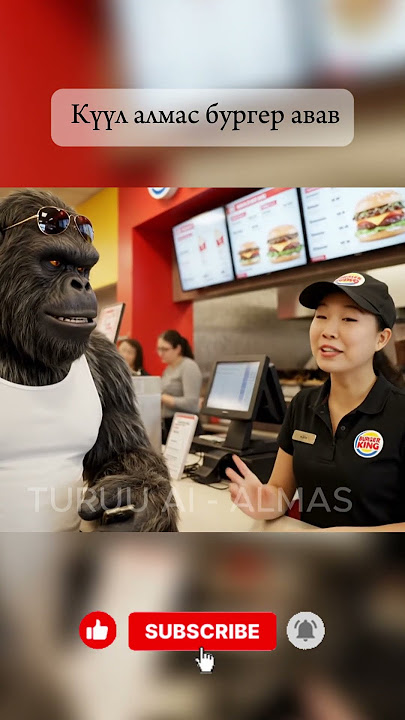 Күүл алмас бургер кинг-ээс бургер авав  #almas #bigfoot #bigfootvlog #coolalmas #turuuai #mongolia